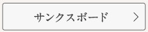 サンクスボード