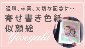 寄せ書き色紙似顔絵特集
