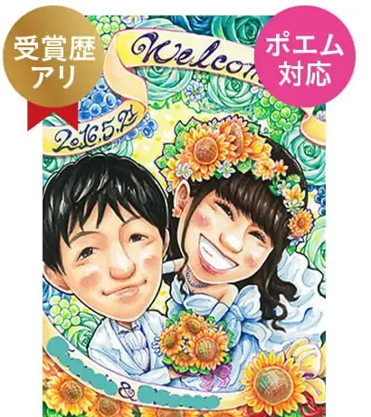 かっつんが描いた似顔絵ウェルカムボード