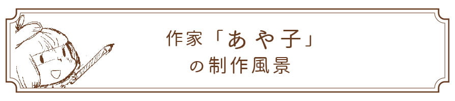 ayakoの制作風景