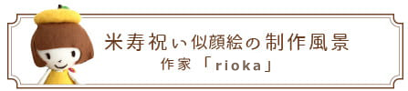 米寿祝い似顔絵の制作風景 | 作家「rioka」