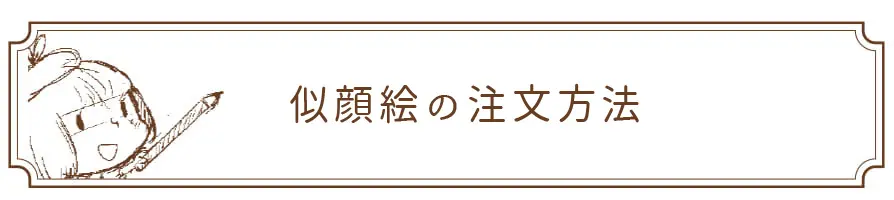 似顔絵の注文方法