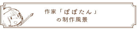作家「ぽぽたん」の制作風景