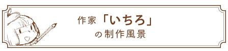 いちろの制作風景