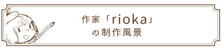 riokaの制作風景