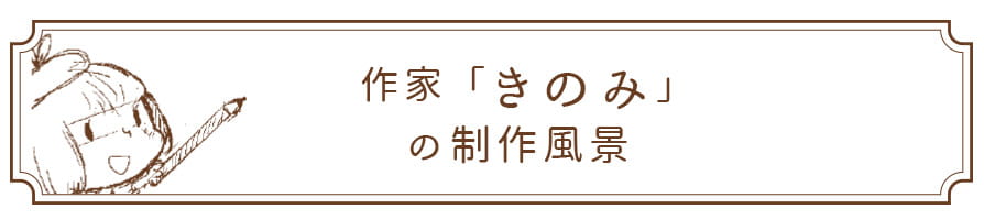 きのみの制作風景