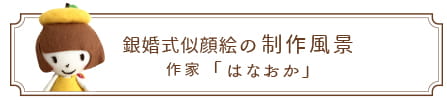 ポエム入り銀婚式似顔絵の制作風景 | 作家「ぽぽたん」