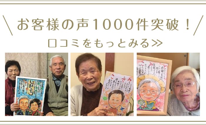 お客様の声1000件突破！口コミをもっと見る