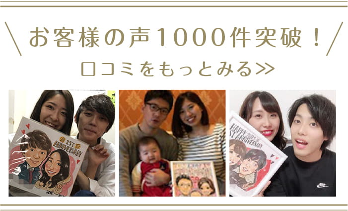 お客様の声1000件突破！口コミをもっと見る