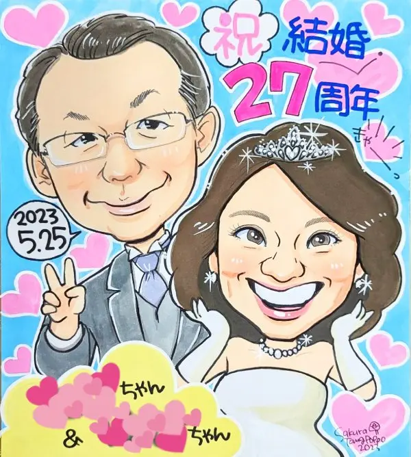 結婚２７周年記念の似顔絵