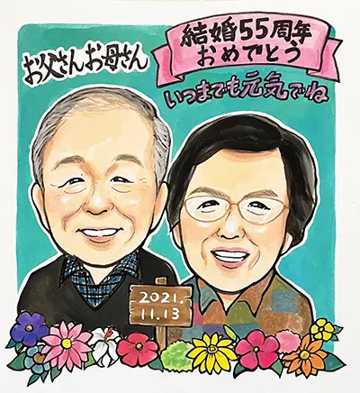 結婚55週年記念の夫婦の似顔絵