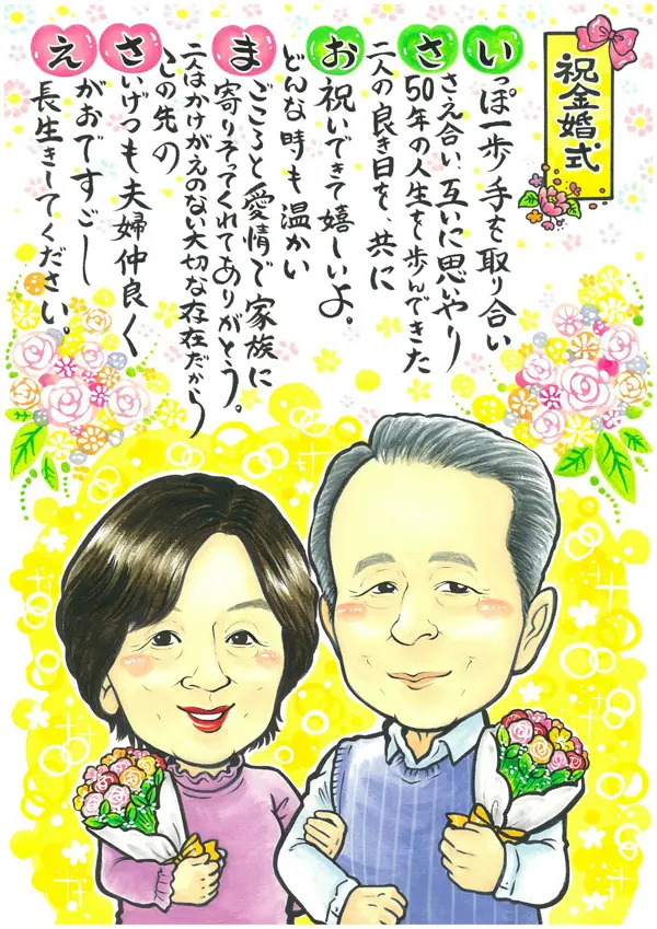 お名前ポエム付き金婚式プレゼント用の似顔絵