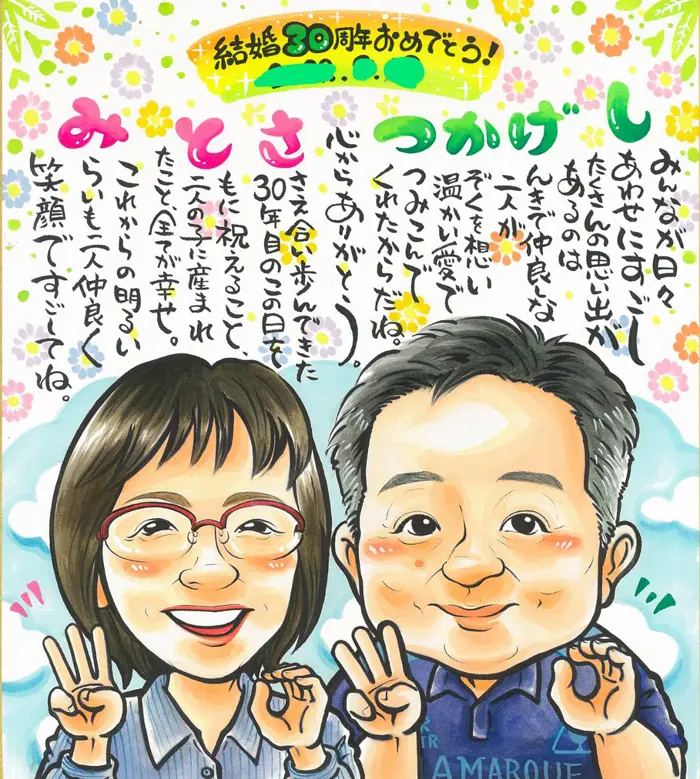 ポエム付き結婚30周年記念の似顔絵