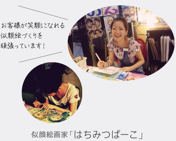 似顔絵画家 はちみつぱーこ「お客様が笑顔になれる似顔絵づくりを頑張ります!」