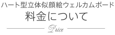 ハート型立体似顔絵ウェルカムボードの料金について