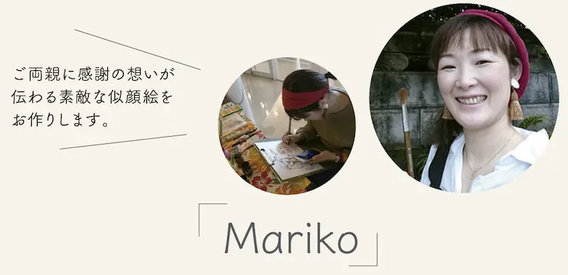 Mariko「ご両親に感謝の想いが伝わる素敵な似顔絵をお作りします。」