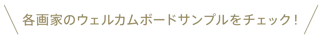 各画家のウェルカムボードサンプルをチェック！