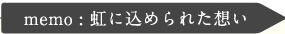 memo:虹に込められた想い