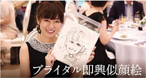 ブライダル即興似顔絵
