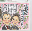 感謝状風似顔絵
