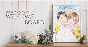 似顔絵ウェルカムボード WELCOME BOARD