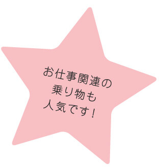 お仕事関連の乗り物も人気です！