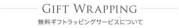 GIFT WRAPPING 無料ギフトラッピングサービスについて