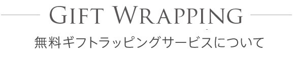 GIFT WRAPPING 無料ギフトラッピングサービスについて