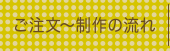 ご注文～制作の流れ