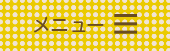 メニュー
