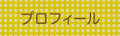 プロフィール
