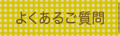 よくあるご質問