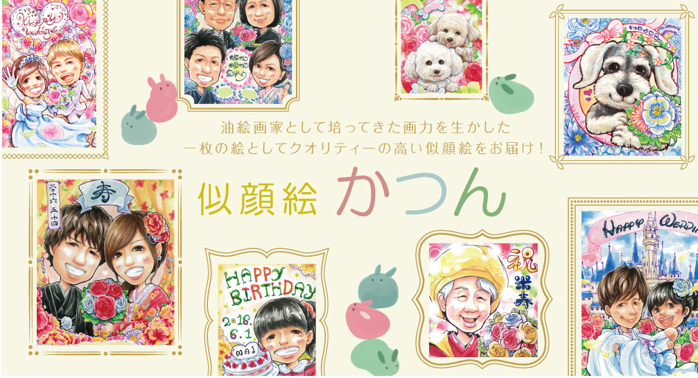 油絵画家として培ってきた画力を生かした一枚の絵としてクオリティーの高い似顔絵をお届け！似顔絵かつん