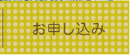 お申込み