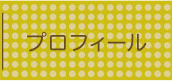 プロフィール