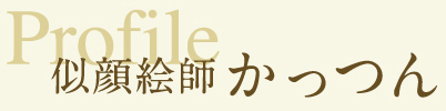 Profile 似顔絵師かっつん