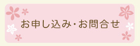 お申し込み・お問い合わせ