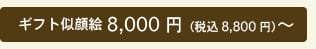 ギフト似顔絵8,000円～
