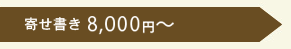 寄せ書き8,000円～