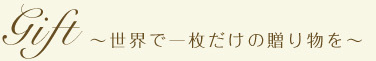 Gift ～世界で一枚だけの贈り物を～