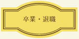 卒業・退職