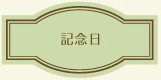 記念日