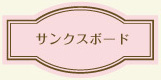 サンクスボード