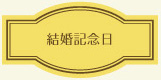 結婚記念日
