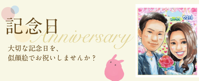 大切な記念日を似顔絵でお祝いしませんか？