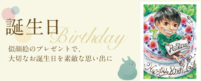 似顔絵プレゼントで大切なお誕生日を素敵な思い出に