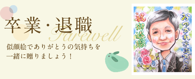 似顔絵でありがとうの気持ちを一緒に贈りましょう！