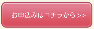 お申し込みはコチラから