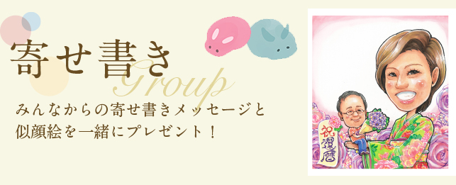 みんなからの寄せ書きメッセージと似顔絵を一緒にプレゼント！