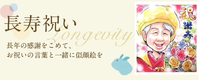 長年の感謝をこめて、お祝いの言葉と一緒に似顔絵を。